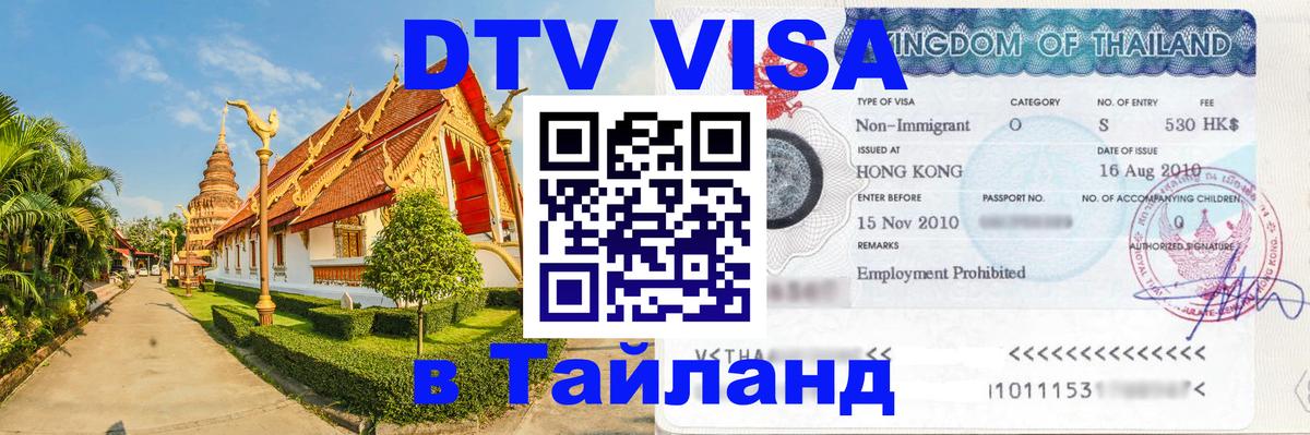 Как сделать DTV визу в Тайланд Пушкино 